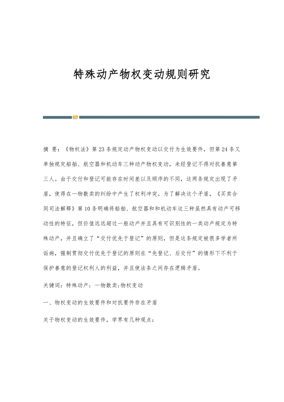 特殊动产物权变动规则研究_第1页