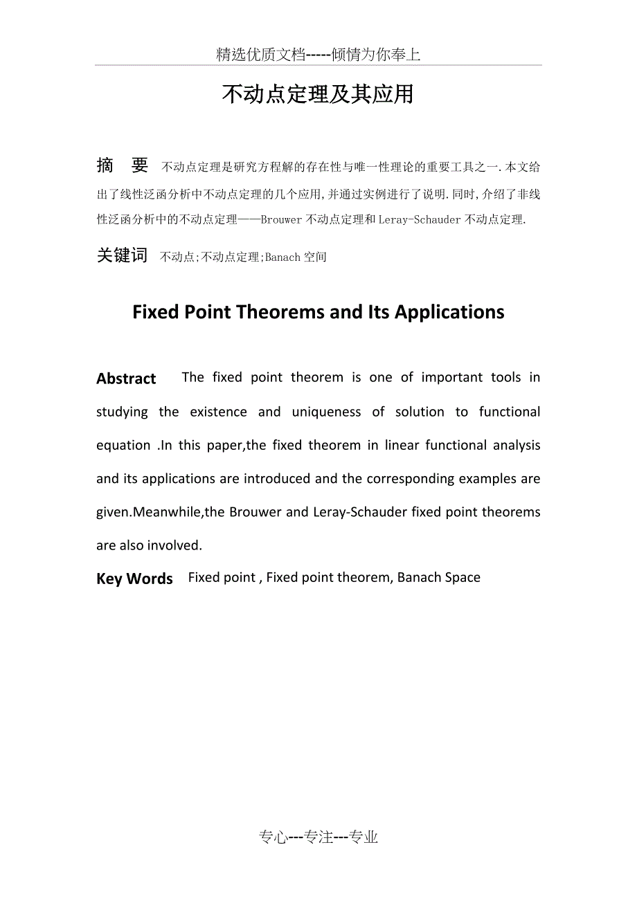 不动点定理及其应用(共14页)_第1页