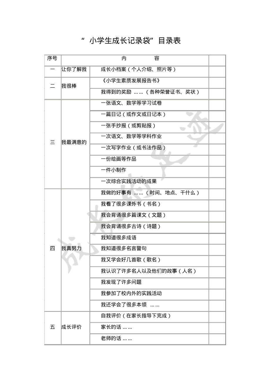 小学生成长记录袋(20211212041624)_第1页