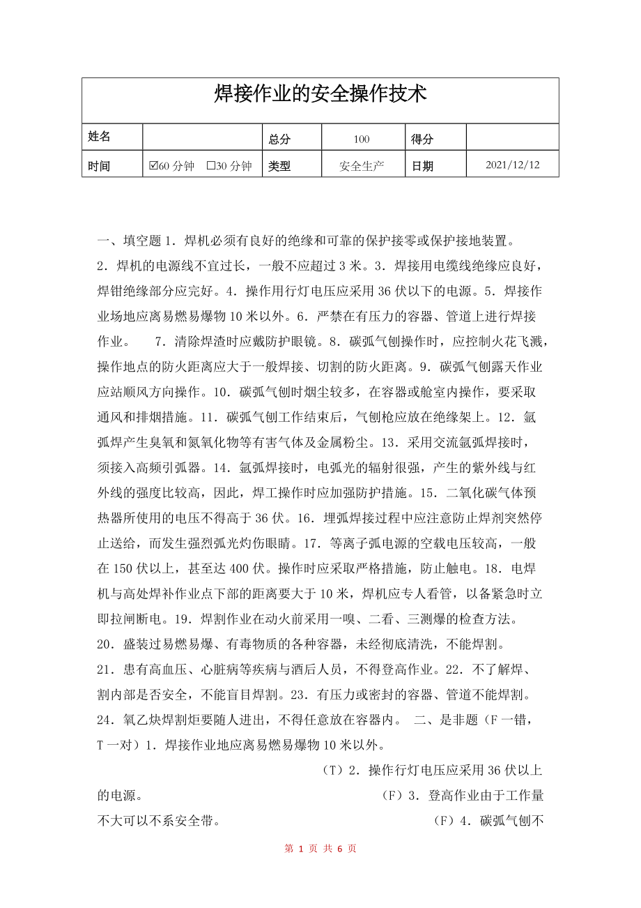 2022年焊接作业的安全操作技术_第1页