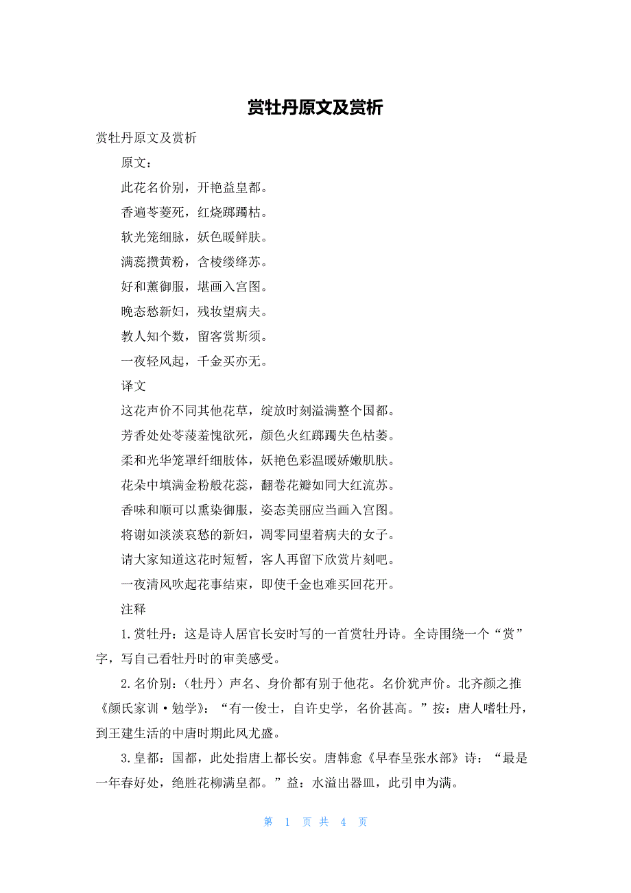 赏牡丹原文及赏析_第1页
