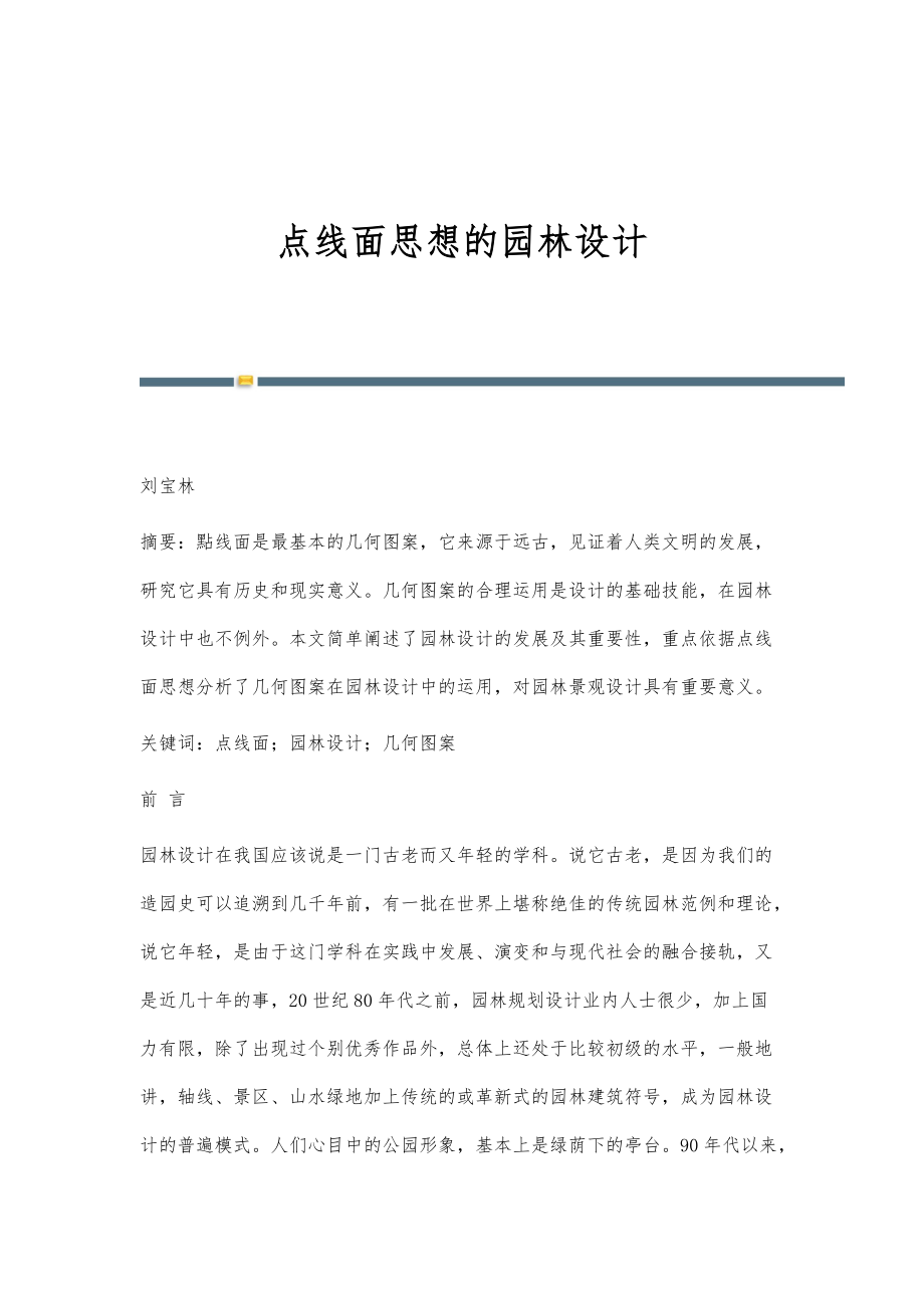 点线面思想的园林设计_第1页