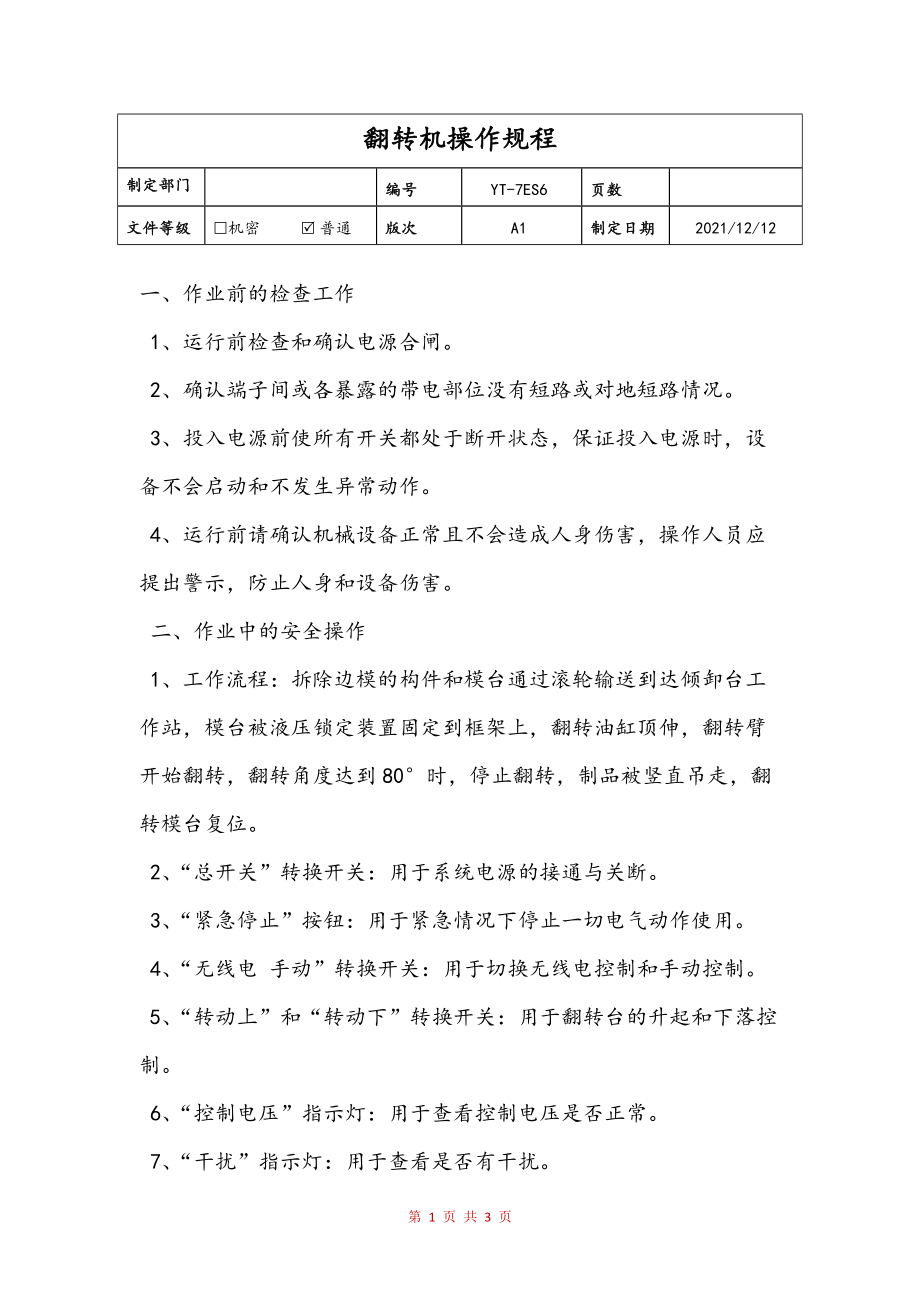翻转机操作规程(定稿)_第1页