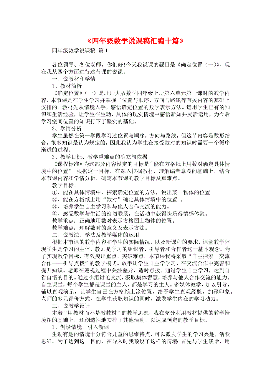 《四年级数学说课稿汇编十篇》_第1页