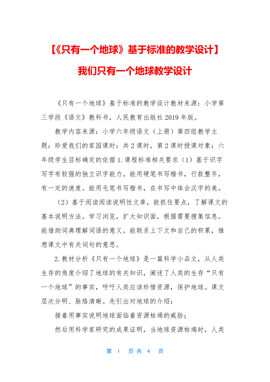 【《只有一个地球》基于标准的教学设计】-我们只有一个地球教学设计_第1页
