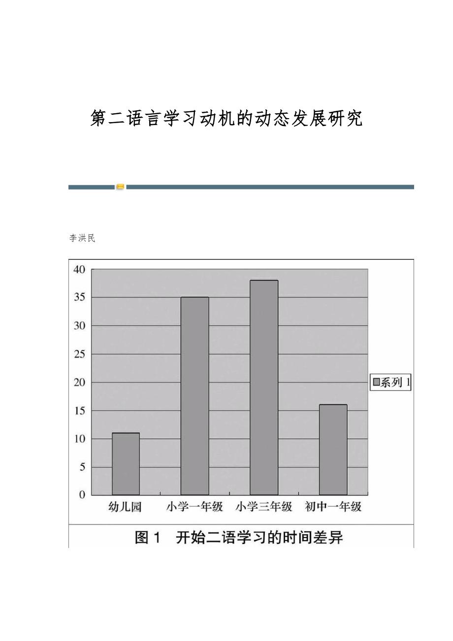 第二语言学习动机的动态发展研究_第1页