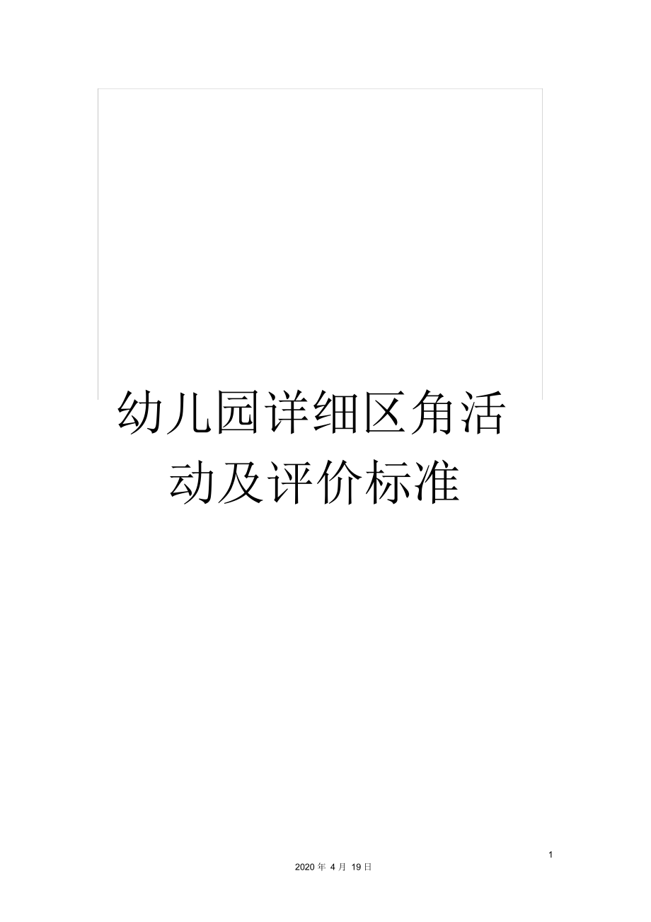 （精）幼儿园详细区角活动及评价标准_第1页