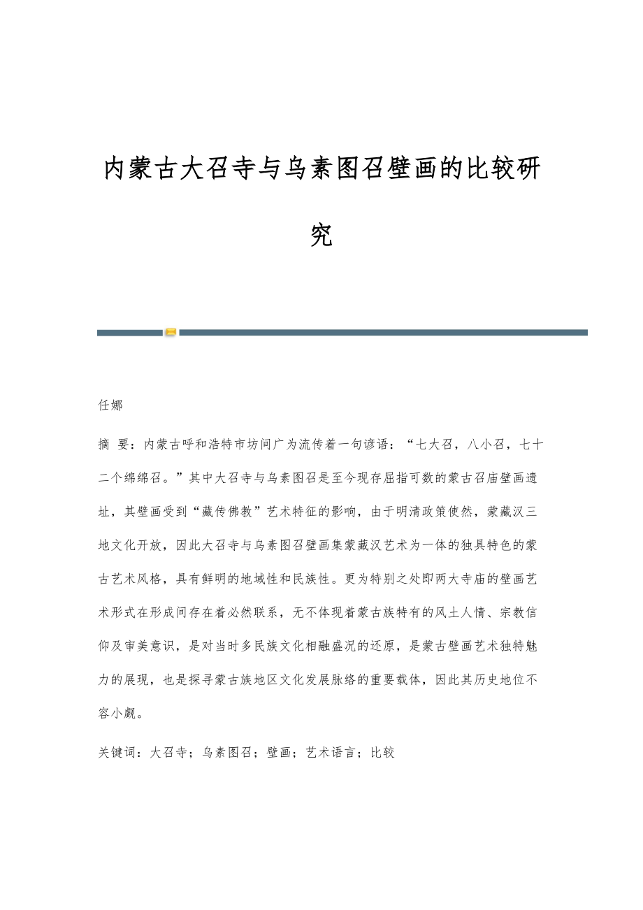 内蒙古大召寺与乌素图召壁画的比较研究_第1页