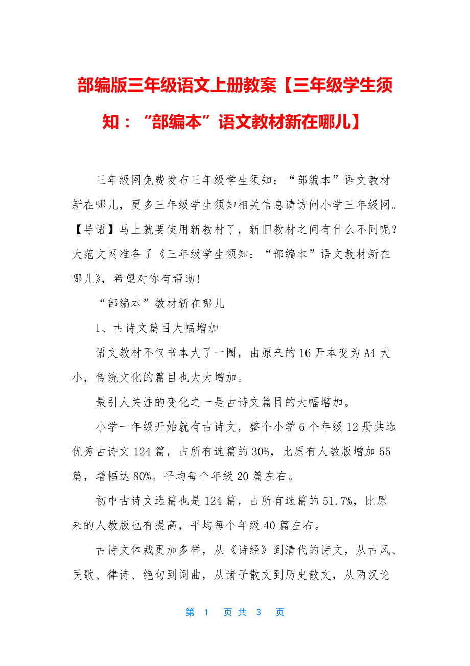 部编版三年级语文上册教案【三年级学生须知：“部编本”语文教材新在哪儿】_第1页