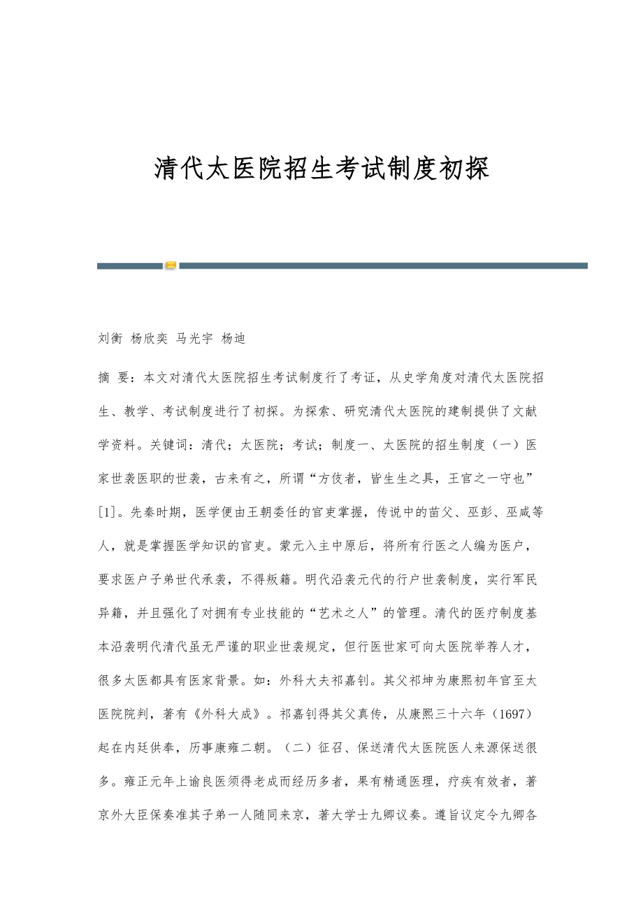 清代太医院招生考试制度初探_第1页