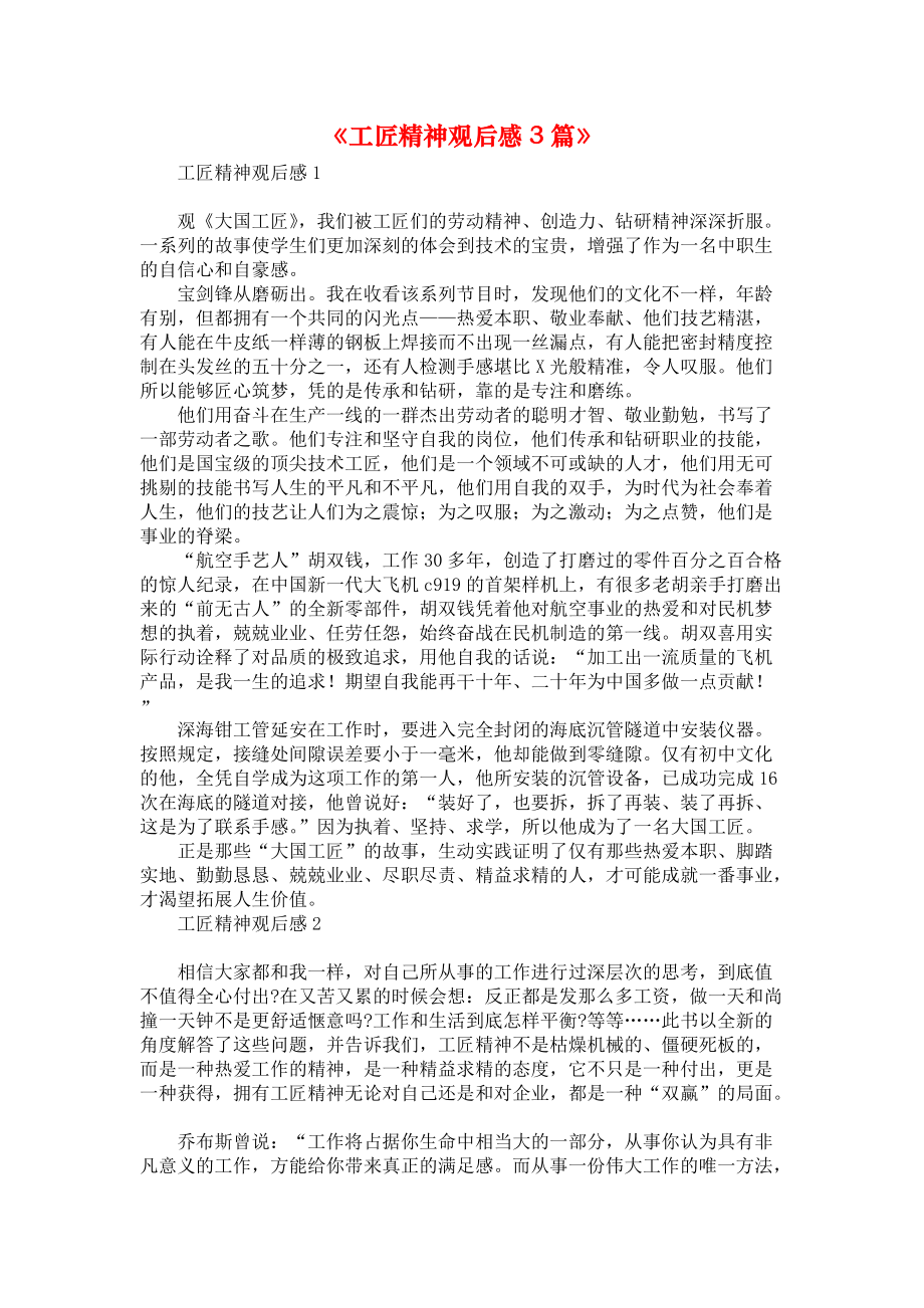 《工匠精神观后感3篇》_第1页