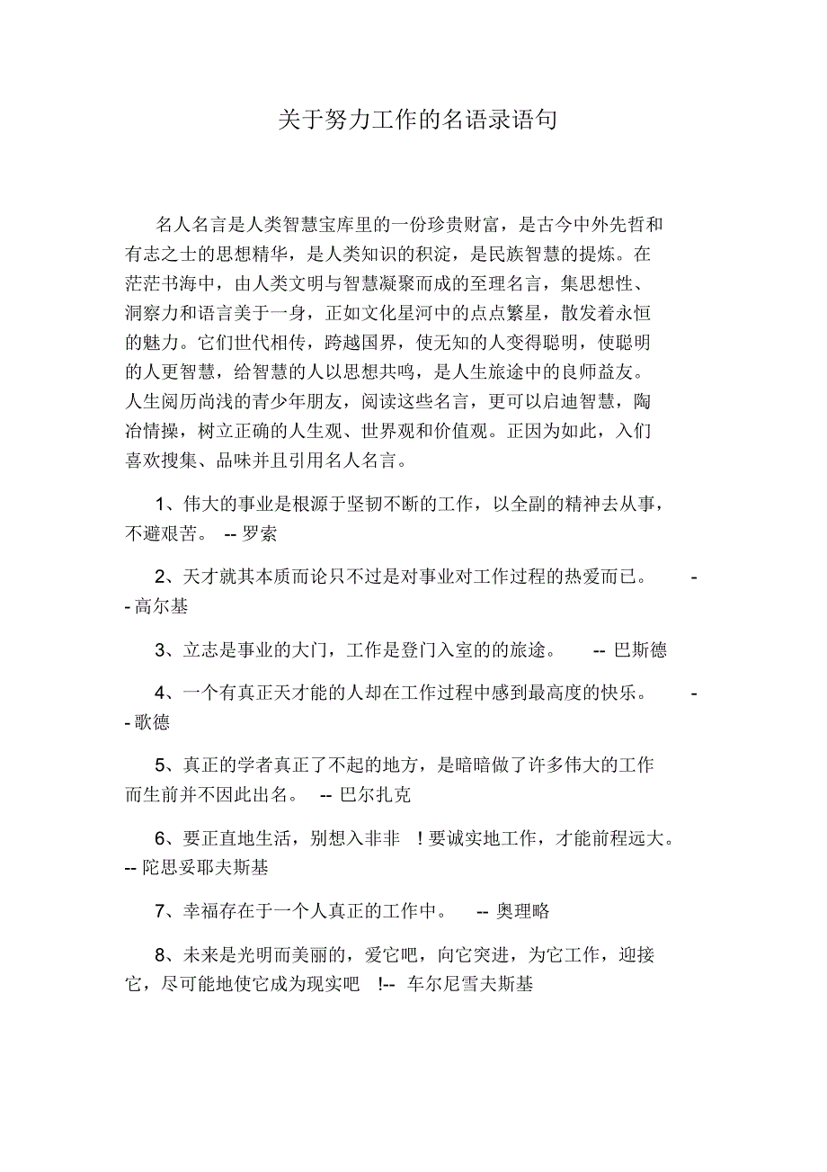关于努力工作的名语录语句（精编版）_第1页