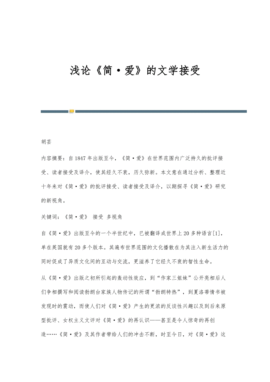 浅论《简·爱》的文学接受_第1页