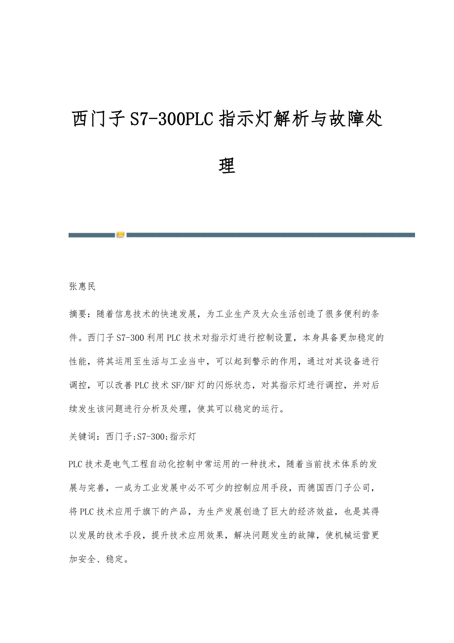 西门子S7-300PLC指示灯解析与故障处理_第1页