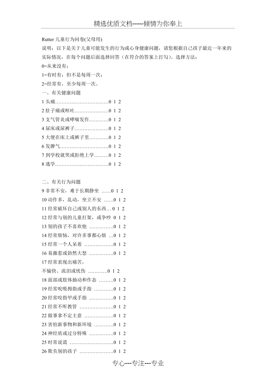 Rutter儿童行为问卷(共2页)_第1页
