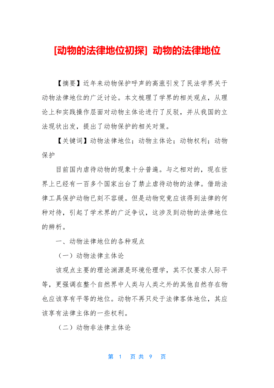 [动物的法律地位初探]-动物的法律地位_第1页