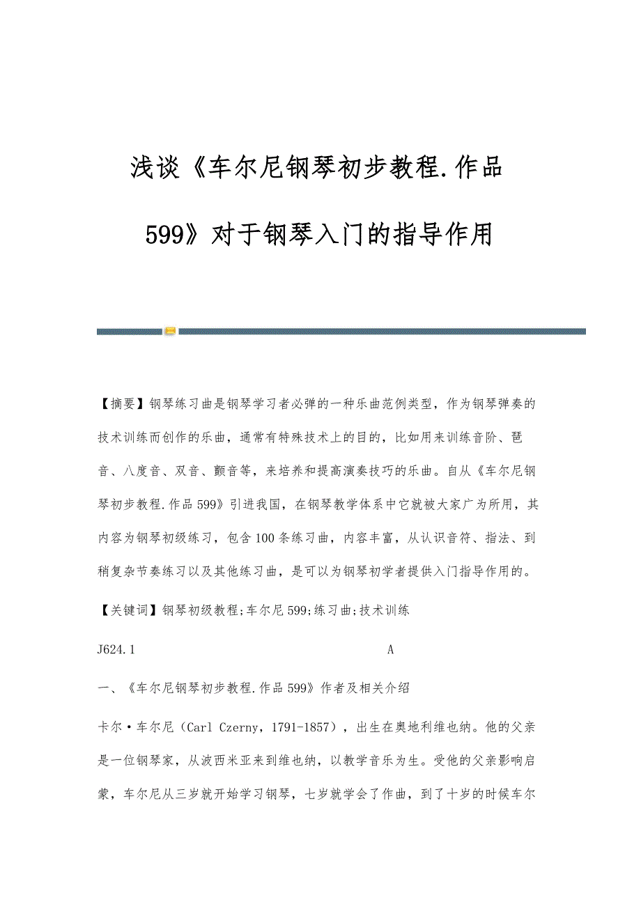 浅谈《车尔尼钢琴初步教程.作品599》对于钢琴入门的指导作用_第1页