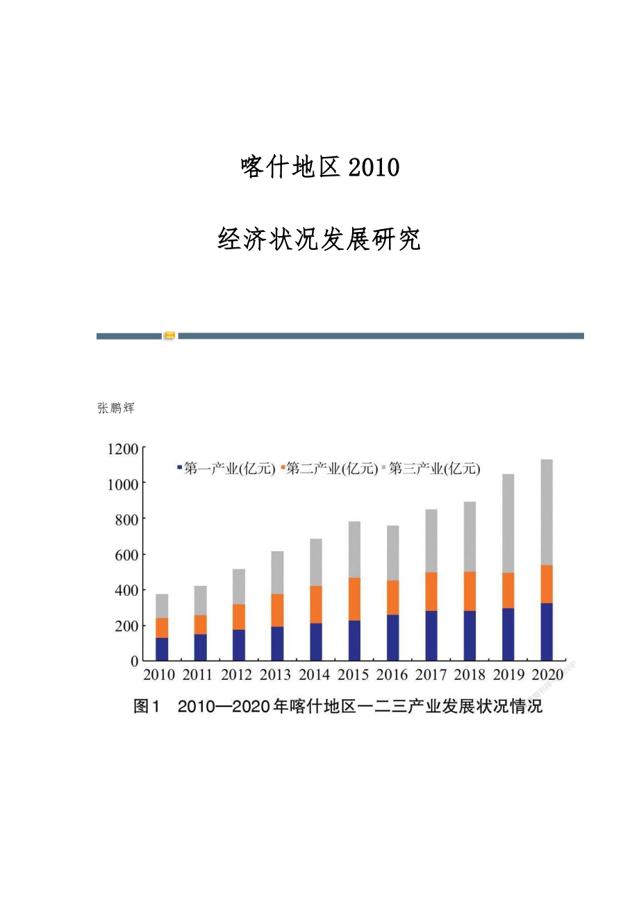 喀什地区2010-经济状况发展研究_第1页