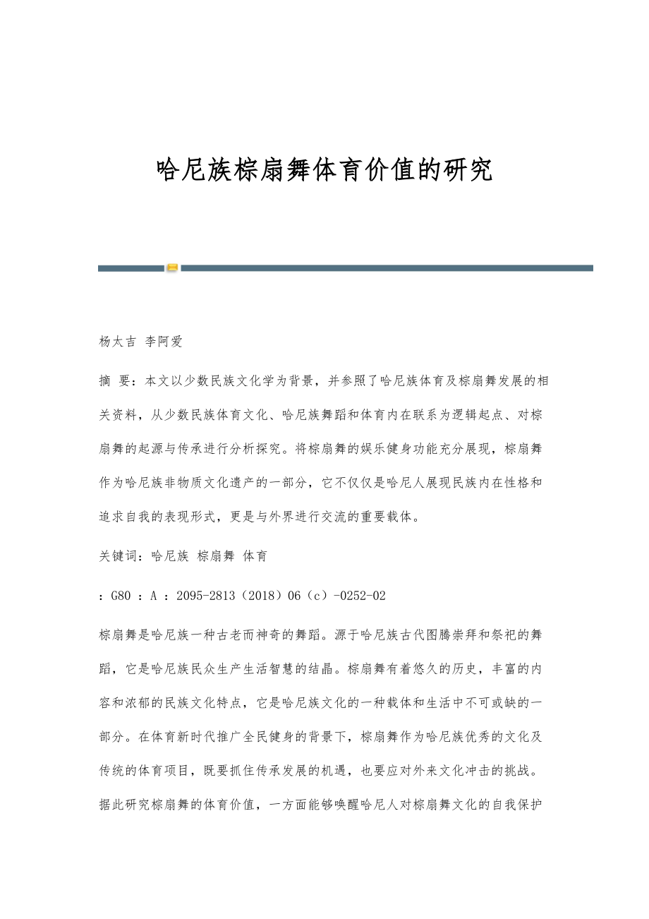哈尼族棕扇舞体育价值的研究_第1页