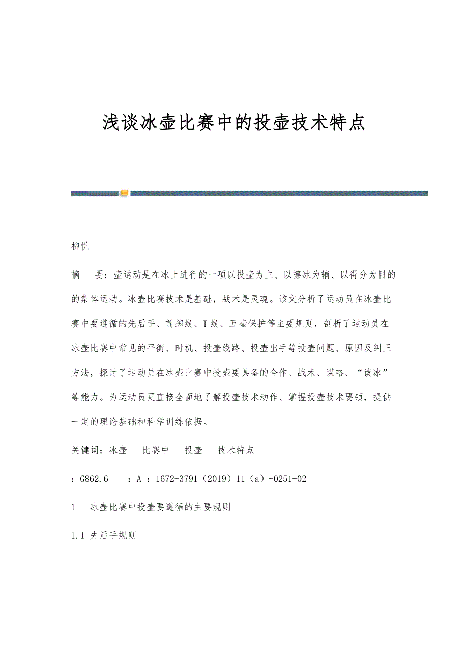 浅谈冰壶比赛中的投壶技术特点_第1页