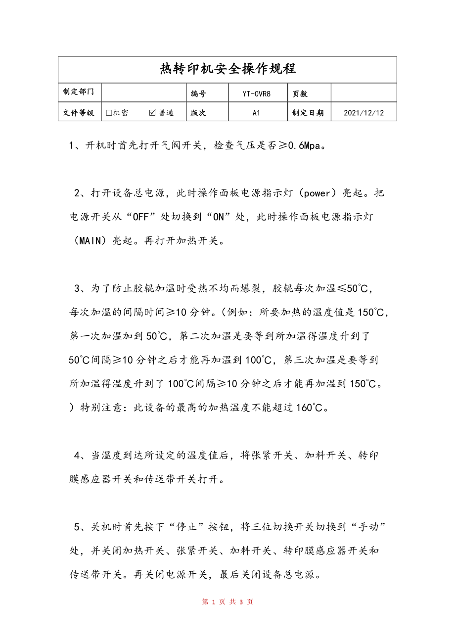 热转印机安全操作规程文本_第1页