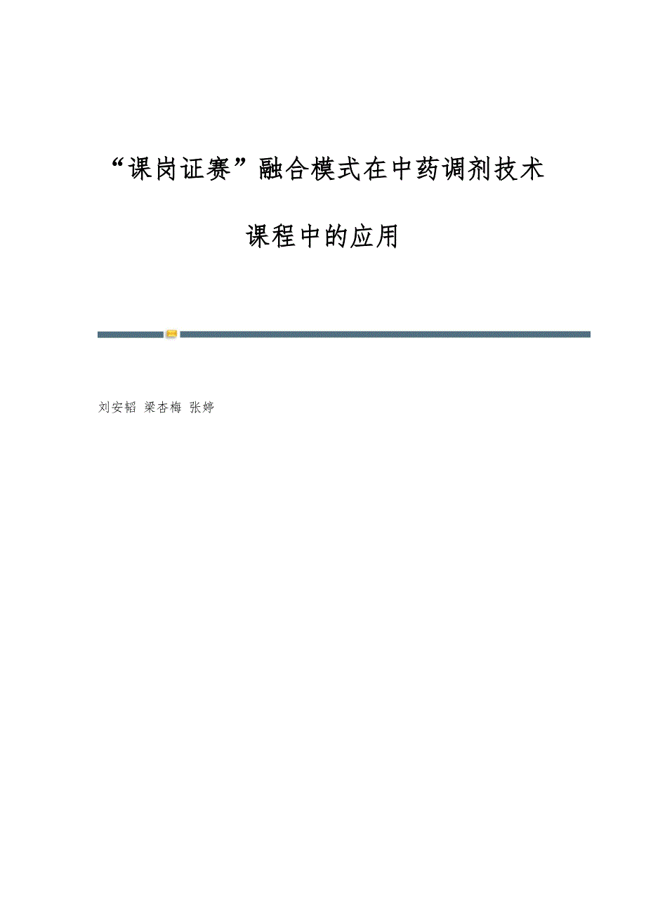 课岗证赛融合模式在中药调剂技术课程中的应用_第1页