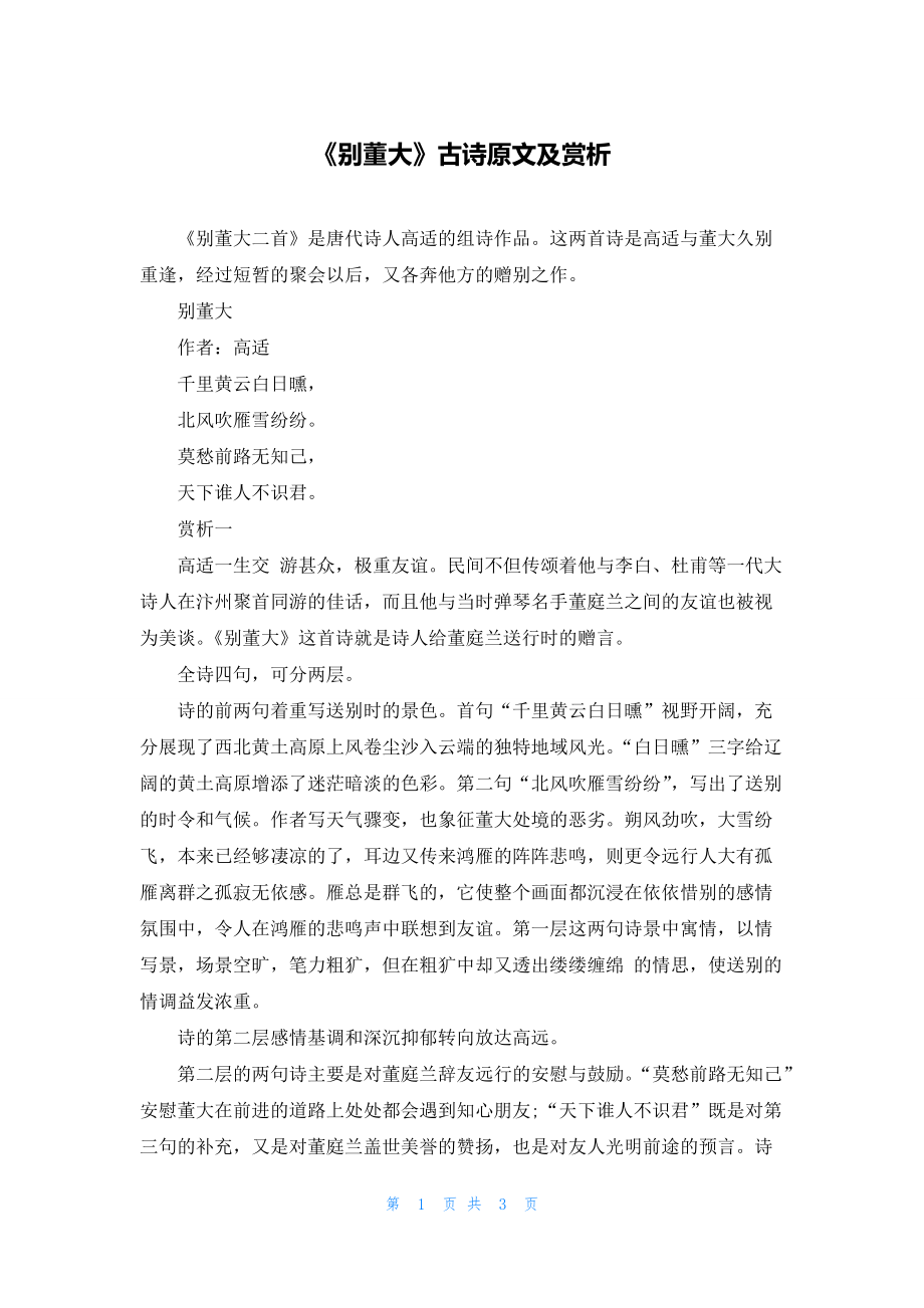 《别董大》古诗原文及赏析_第1页