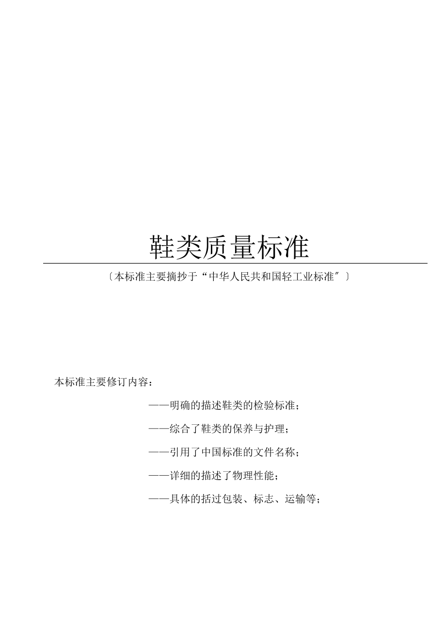 [课程]鞋子标准_第1页