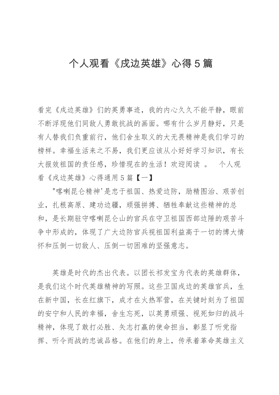 个人观看《戍边英雄》心得5篇_第1页