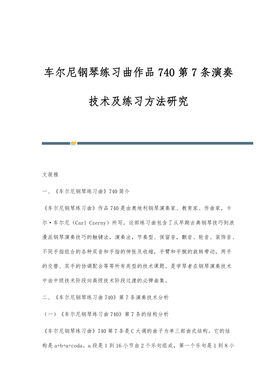 车尔尼钢琴练习曲作品740第7条演奏技术及练习方法研究_第1页