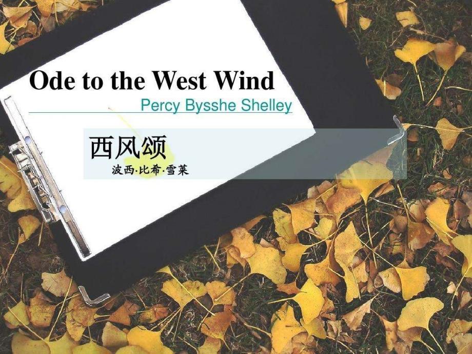 《西风颂》(课堂PPT)_第1页