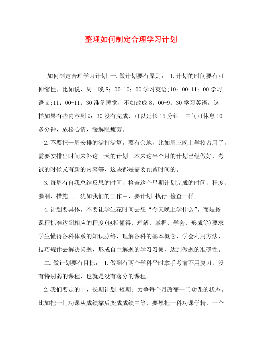 整理如何制定合理学习计划_第1页