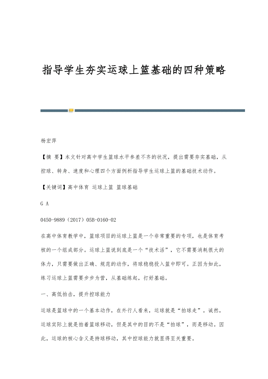 指导学生夯实运球上篮基础的四种策略_第1页