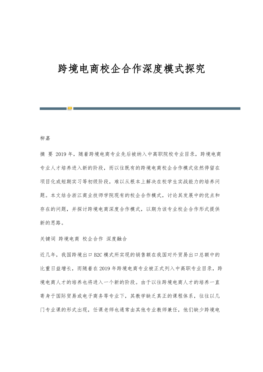 跨境电商校企合作深度模式探究_第1页
