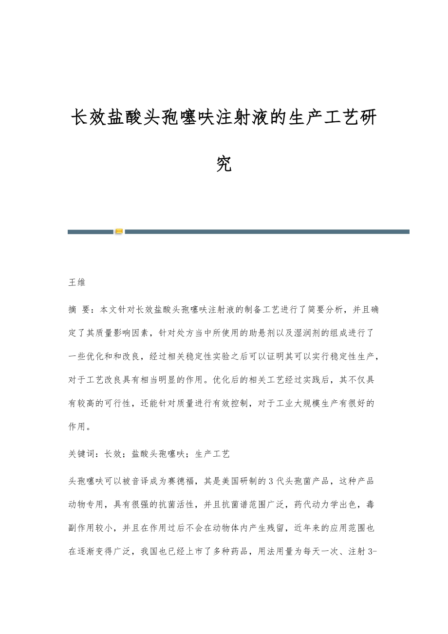 长效盐酸头孢噻呋注射液的生产工艺研究_第1页