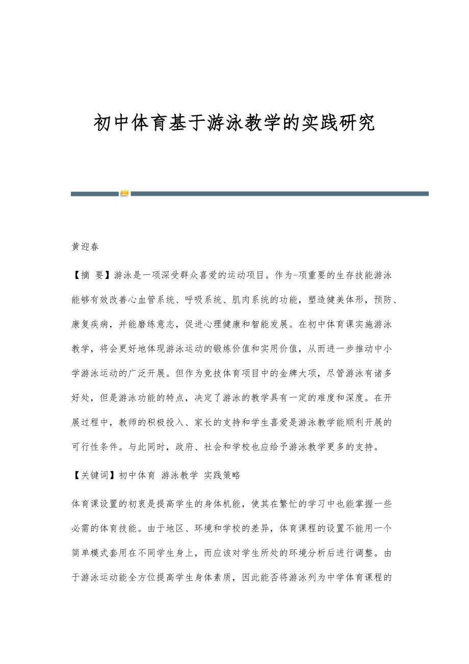 初中体育基于游泳教学的实践研究_第1页