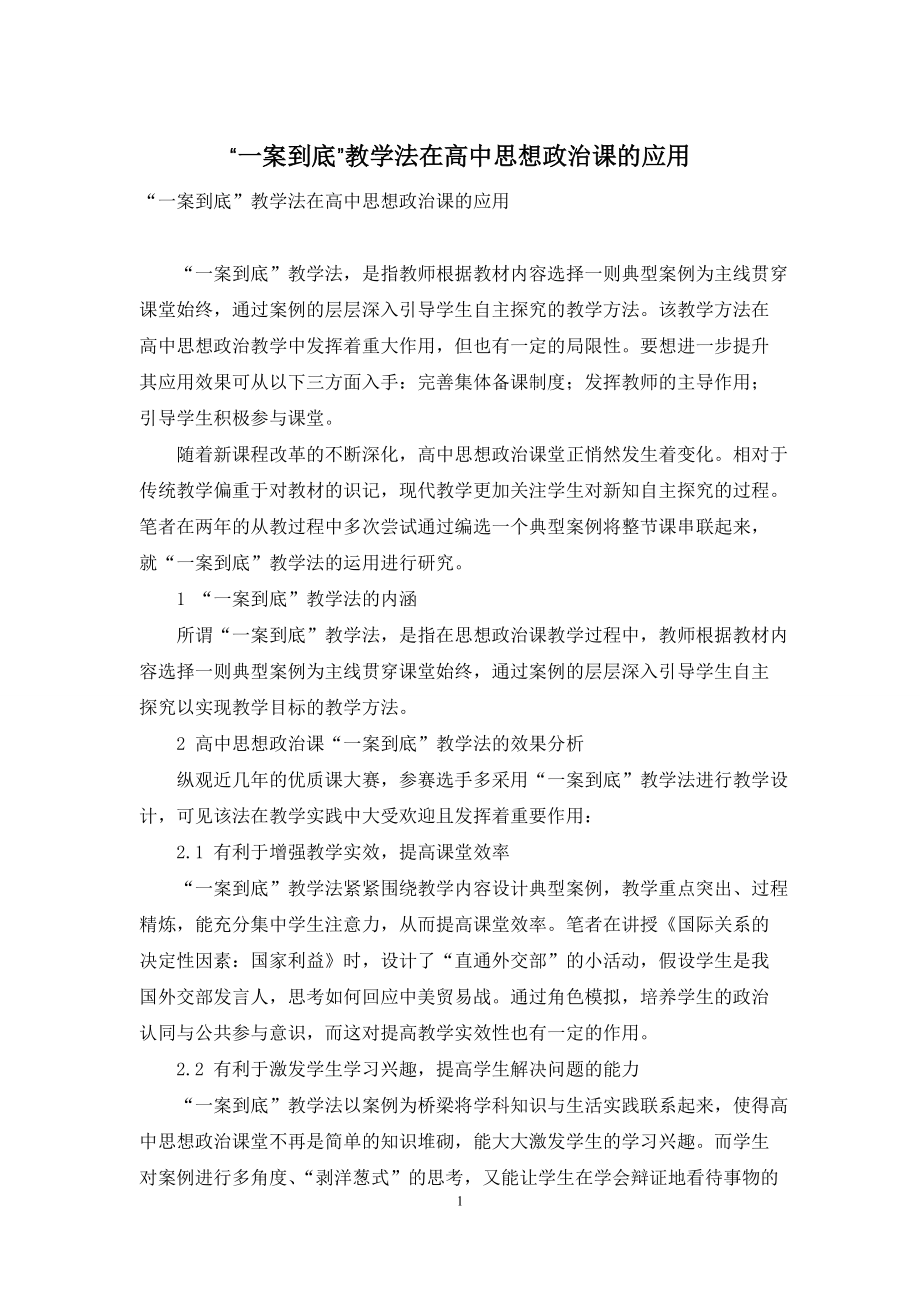 “一案到底”教学法在高中思想政治课的应用_第1页