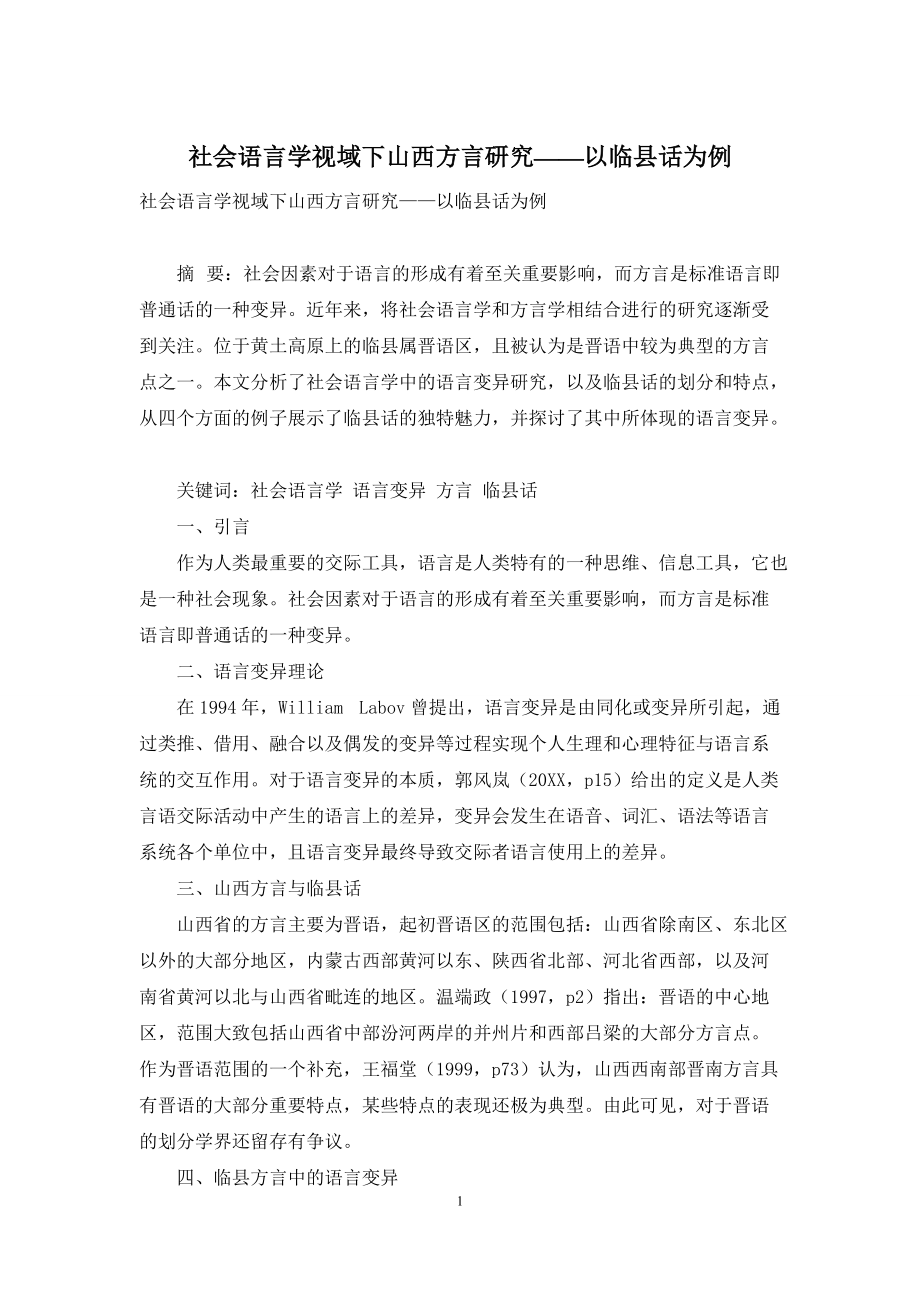 社会语言学视域下山西方言研究——以临县话为例_第1页
