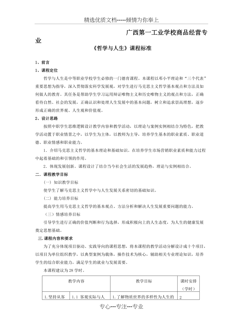 《哲学与人生》课程标准中职中专(共5页)_第1页