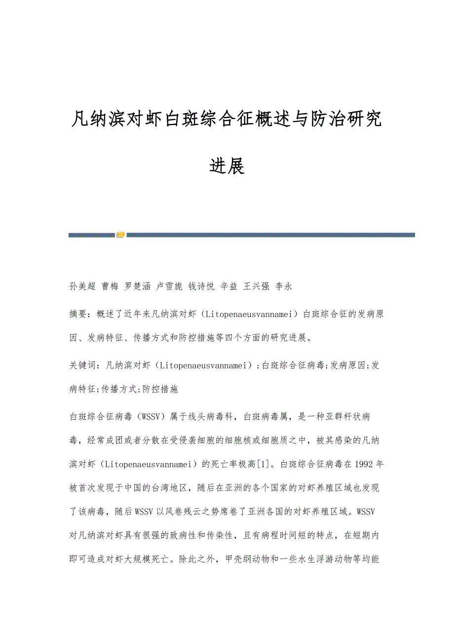 凡纳滨对虾白斑综合征概述与防治研究进展_第1页