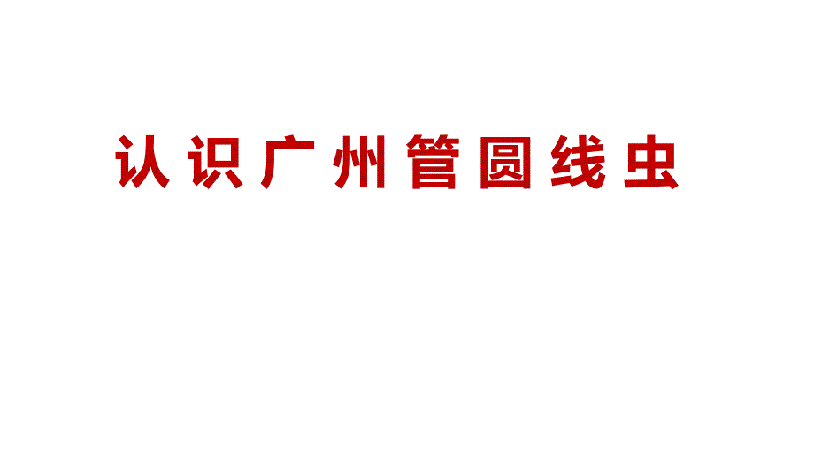 《认识广州管圆线虫》.pptx_第1页