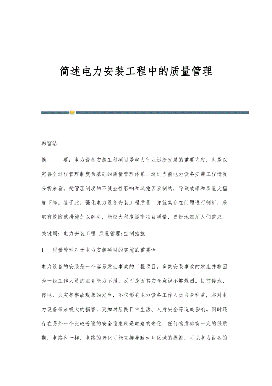 简述电力安装工程中的质量管理_第1页