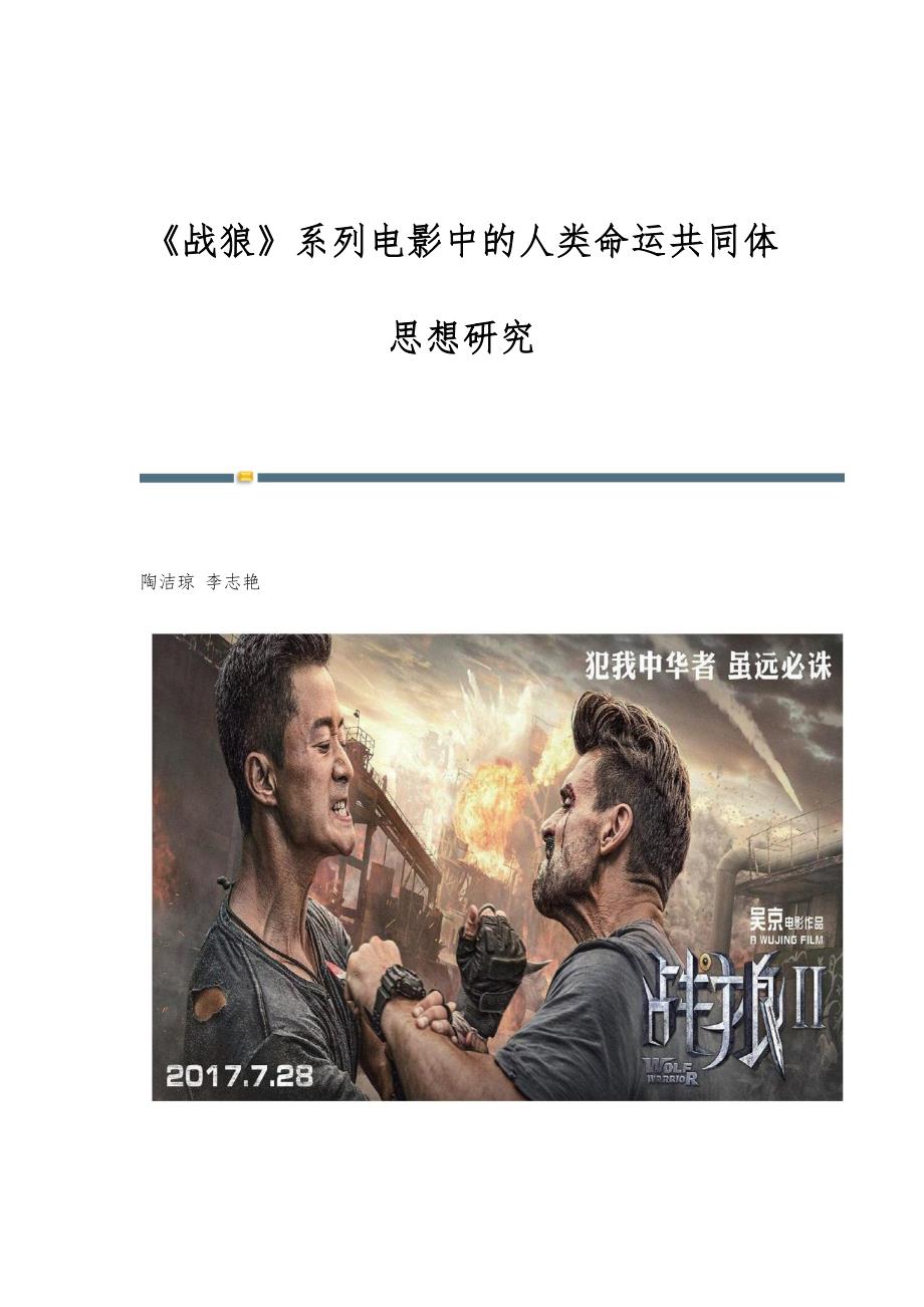 《战狼》系列电影中的人类命运共同体思想研究_第1页