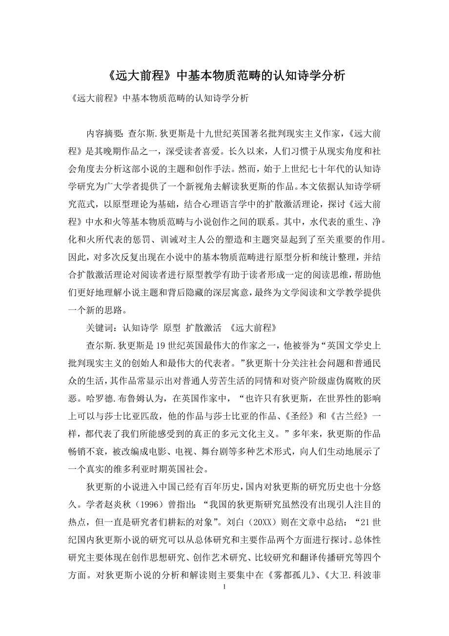 《远大前程》中基本物质范畴的认知诗学分析_第1页