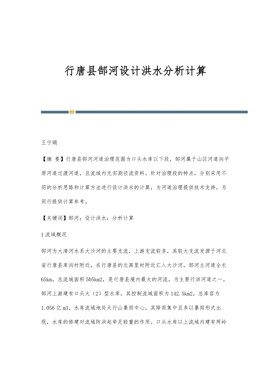 行唐县郜河设计洪水分析计算_第1页