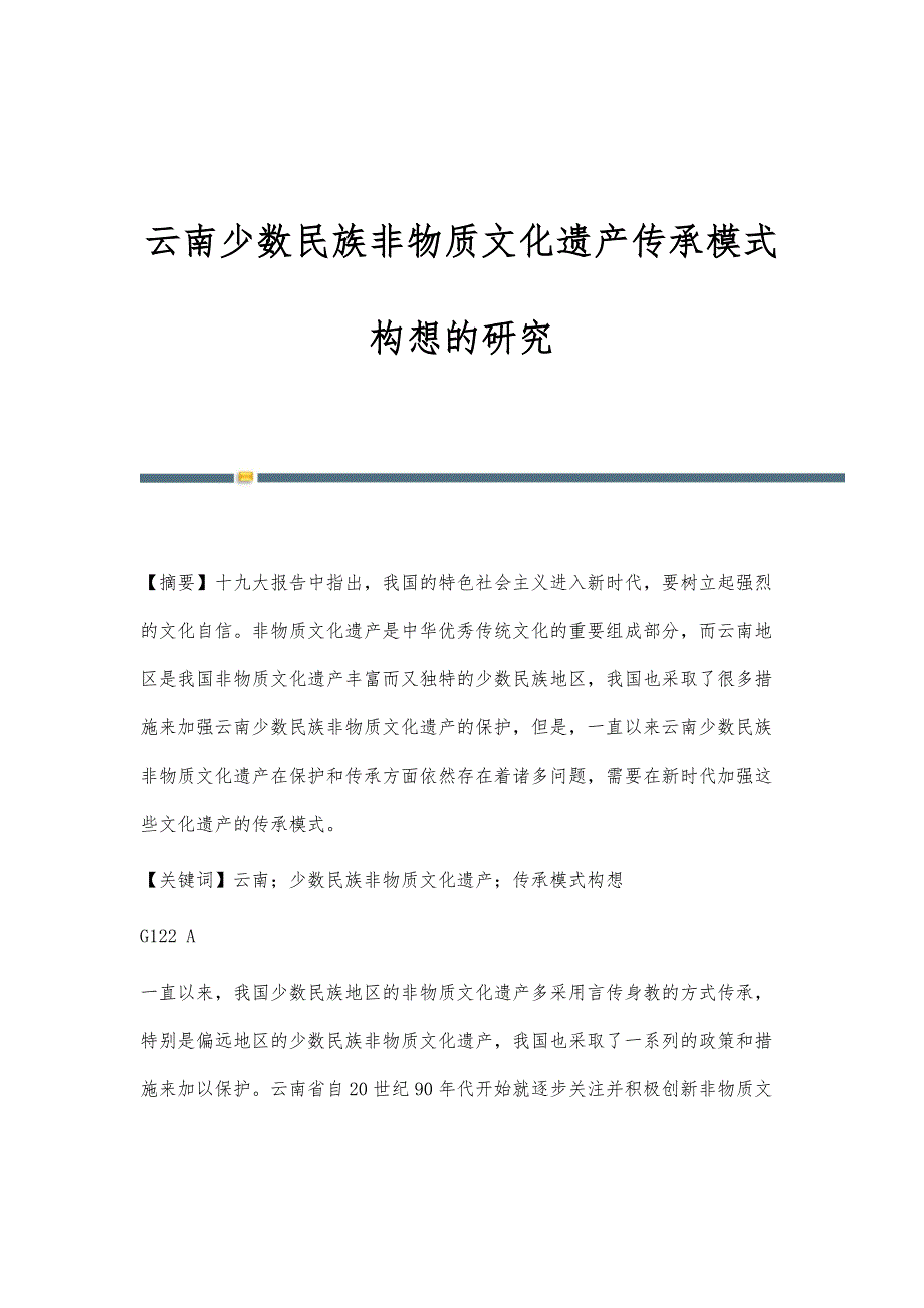 云南少数民族非物质文化遗产传承模式构想的研究_第1页