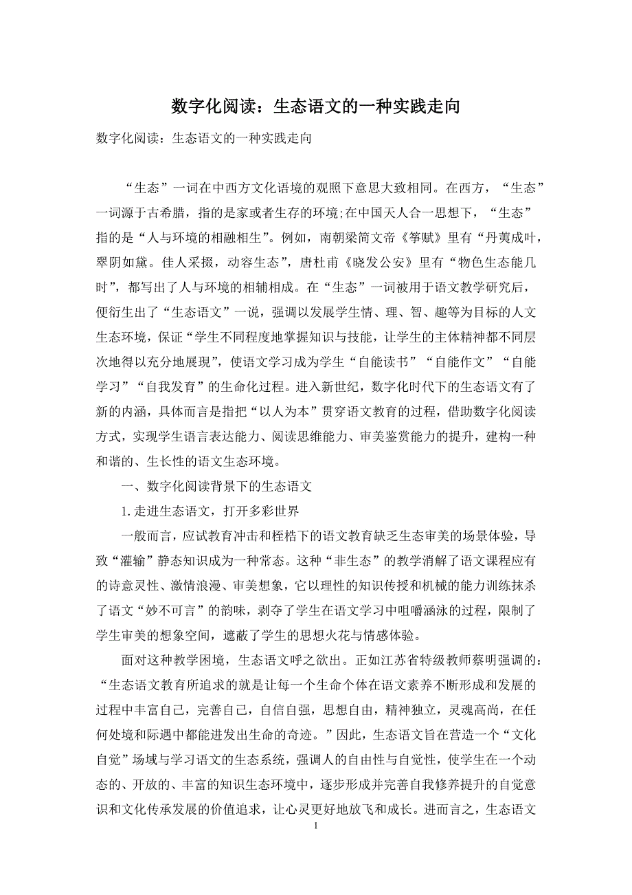 数字化阅读：生态语文的一种实践走向_第1页