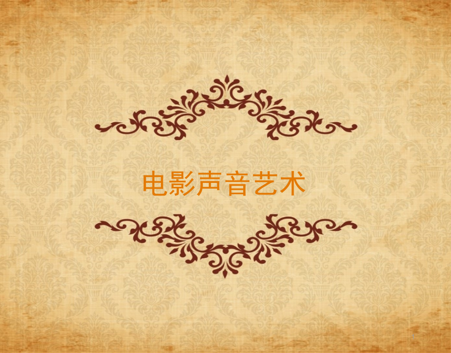 视听语言之声音(课堂PPT)_第1页