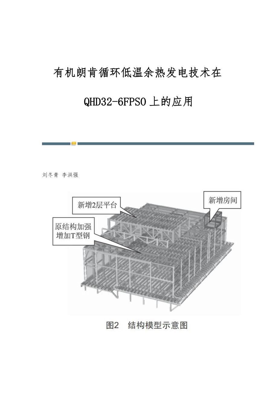 有机朗肯循环低温余热发电技术在QHD32-6FPSO上的应用_第1页