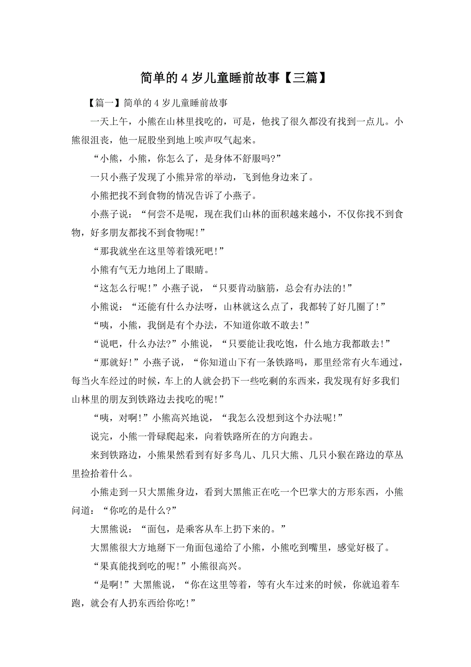 简单的4岁儿童睡前故事【三篇】_第1页